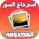 Logo of استرجاع الصور المحذوفة حتى بعد الفورمات android Application 